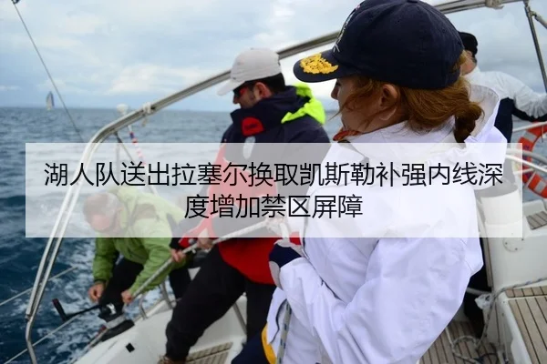 湖人队送出拉塞尔换取凯斯勒补强内线深度增加禁区屏障