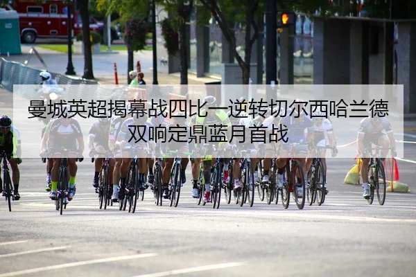 man-cheng-ying-chao-jie-mu-zhan-si-bi-yi-ni-zhuan-qie-er-xi-ha-lan-de-shuang-xiang-ding-ding-lan-yue-shou-zhan-2-741.jpg